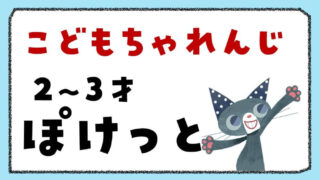 【言語聴覚士がレビュー】こどもちゃれんじ〈ぽけっと〉の効果は？2歳児が受講したリアルな口コミ