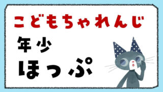 【言語聴覚士の口コミ】こどもちゃれんじ年少コース〈ほっぷ〉で身につくこと