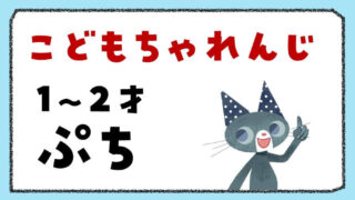 こどもちゃれんじぷちの口コミ＆レビュー｜1・2歳に効果ある？言語聴覚士が解説