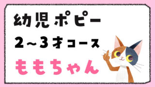 【言語聴覚士の口コミ】幼児ポピー2・3歳「ももちゃん」を正直レビュー