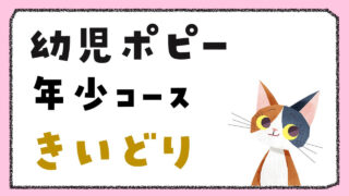 【口コミ】幼児ポピー年少「きいどり」を言語聴覚士がレビュー