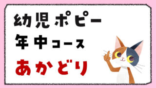 【体験談】幼児ポピー年中「あかどり」を言語聴覚士がレビュー