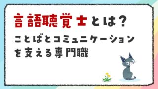 言語聴覚士とは？ことばとコミュニケーションを支える専門職