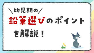 【ひらがな練習】幼児期におすすめの鉛筆選びのポイントを解説！