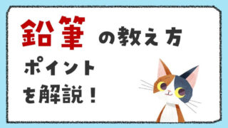 鉛筆の正しい持ち方を子どもに教えよう｜メリット・教え方・おすすめグッズを解説