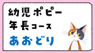 幼児ポピー「あおどり」をレビュー｜年長にちょうどいい？教材内容と実際の感想