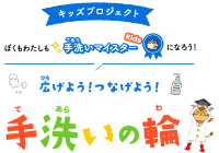 農林水産省|ぼくもわたしも手洗いマイスターKidsになろう!
