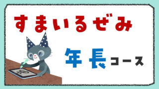 すまいるぜみ年長講座の口コミレビュー|小学校準備に役立ったこと・注意点を解説