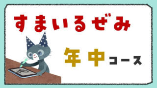 【体験レビュー】すまいるぜみ年中講座は難しい?内容・レベル・注意点を解説