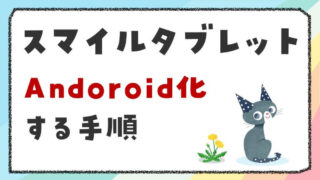 スマイルゼミのタブレットをAndroid化する手順【写真付き解説】｜黒猫