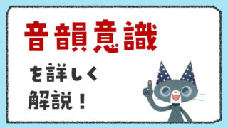 音韻意識とは?言語聴覚士が読み書きとの関係や家庭でできる遊びを解説