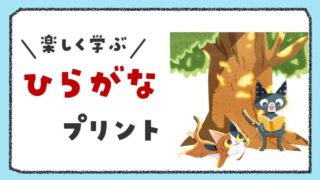 言語聴覚士が作成した『ひらがな練習プリント』
