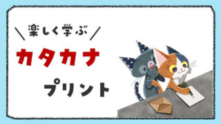 言語聴覚士が作成した『カタカナ練習プリント』