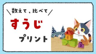 言語聴覚士が作成した『すうじ』のプリントまとめ