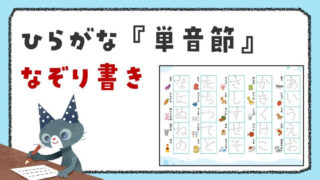 ひらがなの『単音節』なぞり書きプリント!清音・濁音・拗音までを楽しく練習