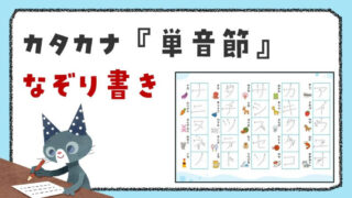 カタカナの『単音節』なぞり書きプリント！清音・濁音・拗音までを楽しく練習
