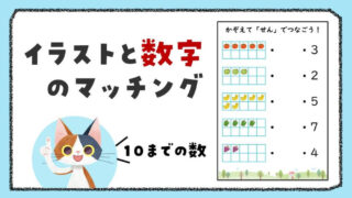 【全70枚】数と数字を結ぶマッチングプリント（1～10の数）