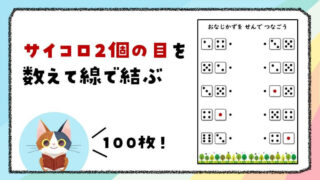【全100枚】サイコロ2個の目を数えて同じ数を線で結ぶプリント｜数の比較・一致トレーニング