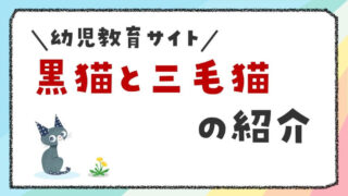 『黒猫と三毛猫』の紹介