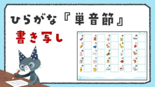 ひらがなの『単音節』書き写しプリント｜イラストを見て自分で書く練習（清音46文字）