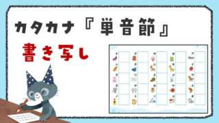 カタカナの『単音節』書き写しプリント|イラストを見て自分で書く練習(清音46文字)
