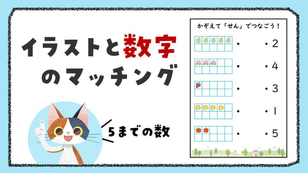 【全30枚】数と数字を結ぶマッチングプリント（1～5の数）