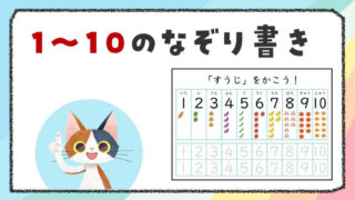 【言語聴覚士が作成】数字1~10を楽しく練習!なぞり書きプリント
