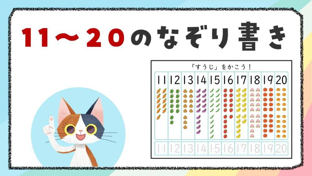 【言語聴覚士が作成】数字11～20を楽しく練習！なぞり書きプリント
