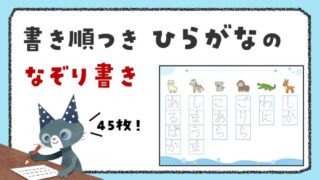 書き順がわかる ひらがな なぞり書きプリント【テーマ別45枚】