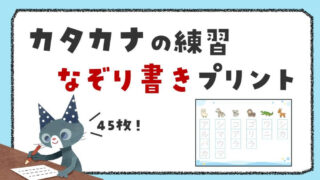 カタカナ なぞり書きプリント45枚|テーマ別で楽しく練習