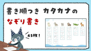 書き順がわかる カタカナ なぞり書きプリント【テーマ別45枚】