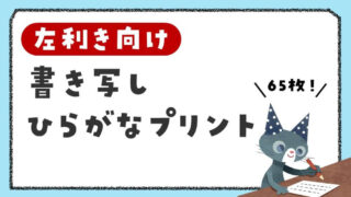 左利きの子向け ひらがな 書き写しプリント【テーマ別65枚】