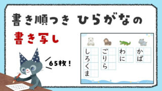 書き順がわかる ひらがな 書き写しプリント【テーマ別65枚】