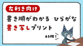 左利きの子向け 書き順付き ひらがな 書き写しプリント【テーマ別65枚】