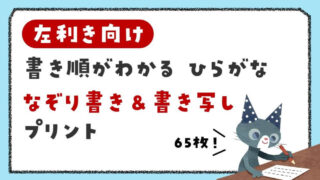 左利きの子向け 書き順付き ひらがな なぞり書き＆書き写しプリント【テーマ別65枚】