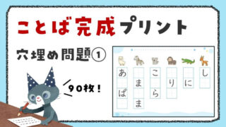 ひらがなことば完成プリント|穴埋めで抜けた文字を書こう【テーマ別90枚】①