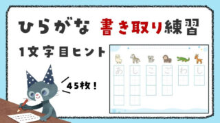 ひらがな書き取りプリント|最初の1文字がヒント【テーマ別45枚】