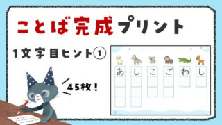 ひらがなことば完成プリント｜最初の1文字がヒント【テーマ別45枚】①