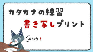 カタカナ 書き写しプリント【テーマ別65枚】