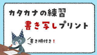 書き順がわかる カタカナ 書き写しプリント【テーマ別65枚】