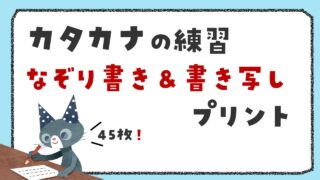 カタカナ なぞり書き＆書き写しプリント【テーマ別65枚】
