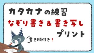 書き順がわかる カタカナ なぞり書き&書き写しプリント【テーマ別65枚】