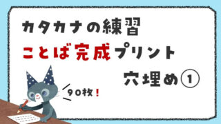カタカナことば完成プリント｜穴埋めで抜けた文字を書こう【テーマ別90枚】①