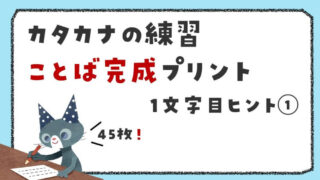 カタカナことば完成プリント｜最初の1文字がヒント【テーマ別45枚】①